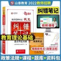 [正版图书]山香教育2022教师招聘考试状元纠错笔记教育理论基础教育心理学全国中小学教师考编制通用搭常考人物学霸笔记案例