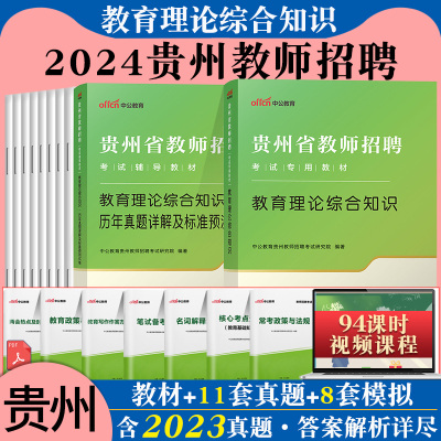 [正版图书]教育综合知识教师招聘贵州2023贵州省六盘水遵义市黔西南州特岗教师招聘考试教育理论综合知识教材真题考试幼儿园