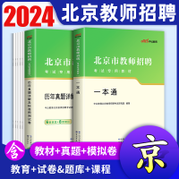 [正版图书]中公2024年北京教师招聘考试考编用书北京教师编制一本通教材历年真题试卷题库教育学教育心理学北京市教招中学小