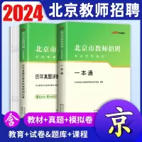 [正版图书]中公2024年北京教师招聘考试考编用书北京教师编制一本通教材历年真题试卷题库教育学教育心理学北京市教招中学小