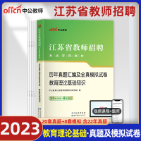 [正版图书]中公江苏省教师招聘考试历年真题2023年中学小学教育理论基础教育学心理学试卷题库教招常州宿迁南通连云港南京徐