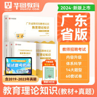 [正版图书]华图2024广东教师招聘教材真题中小学教育理论知识师德与法律法规教育心理学广东特岗教师编制考试广州梅州佛山市