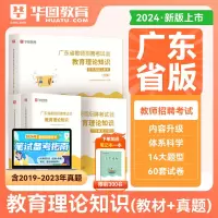 [正版图书]华图2024广东教师招聘教材真题中小学教育理论知识师德与法律法规教育心理学广东特岗教师编制考试广州梅州佛山市