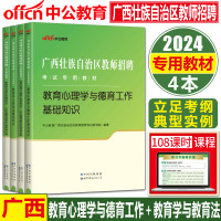 [正版图书]中公2024广西教师招聘两学教师考编用书教育心理学与德育工作基础知识教育学与教学法基础知识教材历年真题试卷