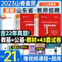 [正版图书]山香教育山东省2023年教师招聘考试教育理论公共基础知识教育心理学教材历年真题库试卷四本章节必刷题库中小学英