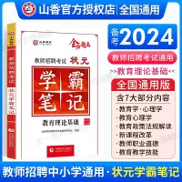 [正版图书]山香教育状元学霸笔记2024版教师编制招聘考试教材 教育理论基础复习中小学教育心理学考点错题总结 河南江苏安