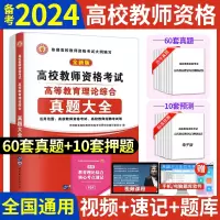 [正版图书]备考2024年高校教师资格考试教师招聘用书高等教育理论综合知识历年真题大全试卷标准预测教育心理学广东河南江苏