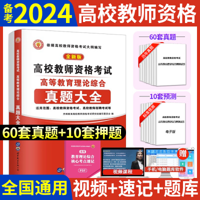 [正版图书]备考2024年高校教师资格考试教师招聘用书高等教育理论综合知识历年真题大全试卷标准预测教育心理学广东河南江苏