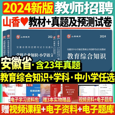 [正版图书]山香2024年安徽省教师招聘考试用书中学小学教育综合知识学科教材历年真题及押题试卷初中高中语文数学英语教育学