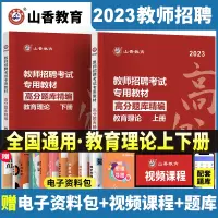 [正版图书]山香教师招聘教材2023教师考编制用书题库考试试卷高分题库教育学心理学中小学教育理论高分题库精编山东福建河南