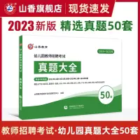 [正版图书]山香2023幼儿园教师招聘考试历年真题大全50套学前教育理论知识河南山东安徽福建江苏全国各省市通用