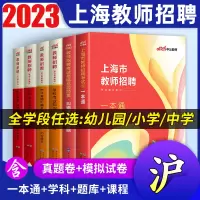[正版图书]中公2023年上海教师招聘考试考编用书教师编制一本通教材真题试卷题库综合测试教育学教育心理学上海市教招中学小