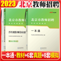 [正版图书]北京教师招聘考试公2023年北京市教师招聘考试用书教材教育基础公共基础知识历年真题试卷子教育心理学教师考编习