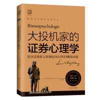 [正版图书]大投机家的证券心理学:欧洲证券教父笑傲股市80年的赚钱秘籍 安德烈?科斯托拉尼 证券分析 投资 投机 股票交