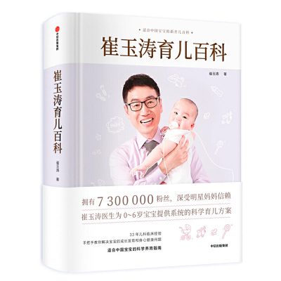 [正版图书]崔玉涛育儿百科 图解家庭科学育儿手册指南宝典全书 婴幼儿心理学奶粉知识书籍 早产儿婴儿睡眠书儿科医生新生儿护