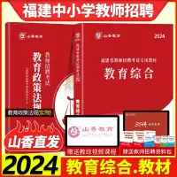 [正版图书]山香 2024年福建省教师招聘考试教育综合教育学教育心理学教材福建初高中小学特岗教师招聘统考教招事业编教师岗