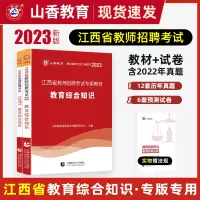 [正版图书]山香 江西省2024年教师招聘考试用书试卷 教育综合基础知识教综教育学心理学 教招公招特岗考编制题库 中小学