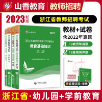 [正版图书]山香2023年浙江省教师招聘考试用书幼儿园教育基础知识学前教育教材历年真题试卷教育学心理学题库幼师幼教幼儿园