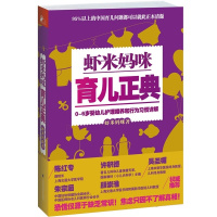 [正版图书] 虾米妈咪育儿正典 0-6岁婴幼儿童护理喂养和行为习惯详解 家庭中医育儿手册科学育儿宝典启蒙知识百科