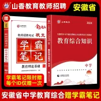 [正版图书]山香2024年安徽省教师招聘考试教材招教考编制用书历年真题试卷题库中学小学教育综合知识理论基础心理学语文数学