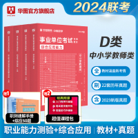 [正版图书]华图2024年中小学教师d类事业单位编制D类教师招聘考试书教材历年真题综合应用能力职业能力倾向测验2023安