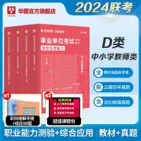 [正版图书]华图2024年中小学教师d类事业单位编制D类教师招聘考试书教材历年真题综合应用能力职业能力倾向测验2023安