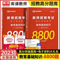 [正版图书]2023年全国教师招聘考试用书高分题库教育理论基础知识8800题中小学教育心理学真题模拟试卷特岗河南山东江苏