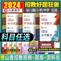 [正版图书]山香教育2024年教师招聘题库好题狂做考试试卷高分题库精编心理学教育理论中学小学幼儿园资料初中幼师教育综合基