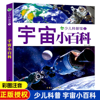 [正版图书]宇宙小百科 160页彩图注音版少儿科普图画书 揭秘太空地球探秘启蒙认知大画书 儿童课外读物