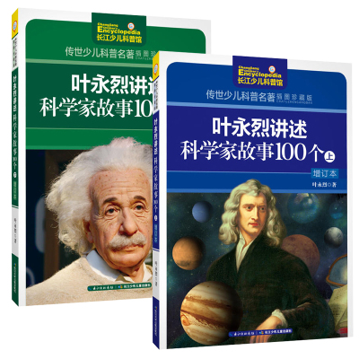 [正版图书]传世少儿科普名著叶永烈讲述科学家故事100个(下增订本插图珍藏版)上下 全2册 6-12岁儿童科普百科故事书