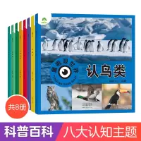 [正版图书]爱德少儿童眼观世界8册4-8岁儿童看图识物书启蒙益智早教书百科全书大百科全套恐龙百科全书认识标志功能汽车动物