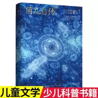[正版图书]菌儿自传高士其著 少儿科普名人名著·典藏版6-12岁小学生三四五六年级课外阅读书籍科学探索经典书长江少年