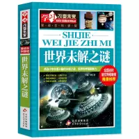 [正版图书]世界未解之谜大全集 小学生版 三四五六年级课外阅读书籍科普书 少儿科普儿童百科全书十万个为什么 学习改变未来