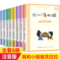 [正版图书]我和小姐姐克拉拉注音版全套8册 一年级阅读课外书彩图书籍二三六年级学校老师陈俊少儿童励志文学读物21二十一世