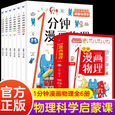 [正版图书]全套6册 一分钟漫画物理 1分钟物理漫画 我的第一本物理启蒙书 这就是物理 8-15岁中小学生少儿童百科全书