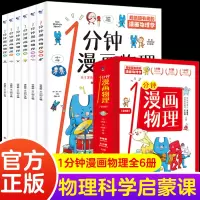 [正版图书]一分钟漫画物理全6册 儿童物理知识启蒙漫画中小学生少儿百科全书 趣味物理书 常识思维训练科普书 物理儿童知识