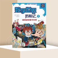 [正版图书]我的一本科学漫画书 数学世界历险记1被困虚拟数字世界6-8-12岁少儿童小学生课外阅读书籍科普百科数学知识趣