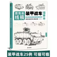 [正版图书]跟我画线稿装甲战车描摹本军用大炮侦察车火炮兵器军事科普漫画少儿男孩小学生素描手绘学画画教程书籍临摹线描画