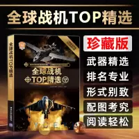 [正版图书]全球战机TOP精选 珍藏版 青少年读物书少儿科普百科全书课外书 科学励志茁壮成长 少儿军事科普书 军事战机兵
