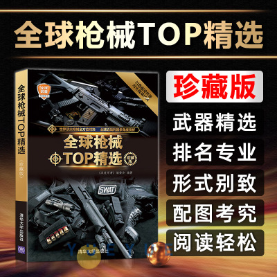 [正版图书]全球枪械TOP精选 珍藏版 青少年读物书少儿科普百科全书课外书 科学励志茁壮成长 少儿军事科普书 军事战机兵