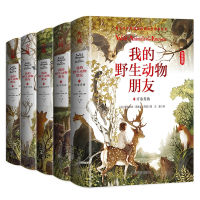 [正版图书]我的野生动物朋友全5册 动物世界百科知识动物书籍人与自然科学小学生图书少儿科普8-10-12岁一二年级小学生