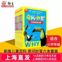 [正版图书]全新儿童百科全书套装6本 奇问妙答 昆虫的奇妙世界千奇百怪鸟世界小植物大能耐少儿昆虫鸟类植物科普百科知识读物