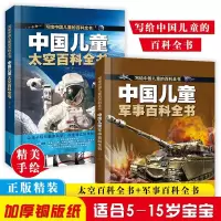 [正版图书]中国儿童百科全书 太空百科全书军事百科全书中小学生枪械战争类科普书籍 植物动物大百科dk博物少儿趣味百科全书