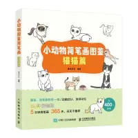 [正版图书]小动物简笔画图鉴 猫猫篇 萌系简笔画教程手绘本猫咪图鉴科普画册萌宠漫画插画册手帐素材彩铅画入门自学手绘少儿科