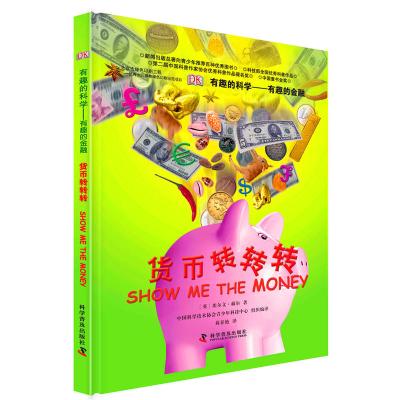 [正版图书]DK有趣的科学 有趣的金融 货币转转转 8-12-14岁青少年科学读物 少儿益智书籍 有趣的科学有趣的金融