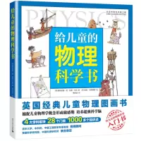 [正版图书]给儿童的物理科学书 物理科普图画书 少儿科普 物理学基础知识入门 漫画物理学入门 青少年科普书籍 物理化学教
