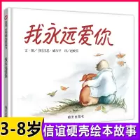 [正版图书]我永远爱你精装硬壳儿童绘本3-6岁幼儿园宝宝早教启蒙绘本图画故事书籍亲子共读关于死亡教育和宠物的友情故事爱你