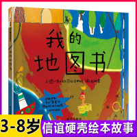 [正版图书]台湾联合报YX童书我的地图书绘本3-6-8岁认知早教启蒙图画书少幼儿童亲子阅读绘本故事图画书用地图的方式看世