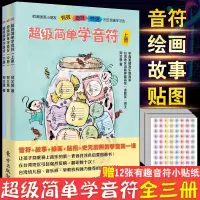 [正版图书]超级简单学音符(全三册)儿童趣味乐理套装上中下郑又慧儿童五线谱入门基础教程 童书音符涂色音乐启蒙图画书幼儿园
