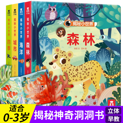 [正版图书]揭秘小世界 偷偷系列洞洞书全4册 1-2周岁里面宝宝书籍 绘本0-3岁早教启蒙翻翻看婴儿幼儿3d立体故事儿童